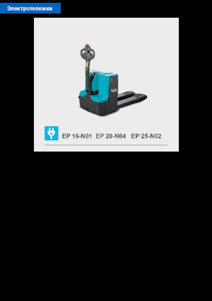 Пешеходна палетна количка Baoli EP 25-N02