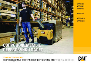 Пешеходна палетна количка Caterpillar NPP16N2