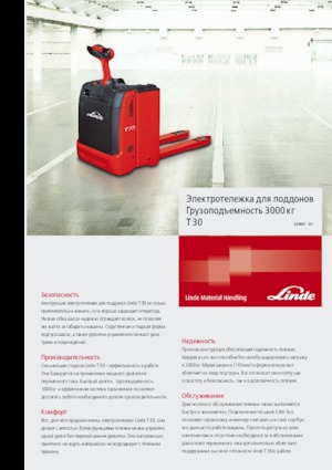 Пешеходна палетна количка Linde T 30