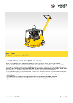 Виброплочи с обратен ход Wacker BPU 2540 A