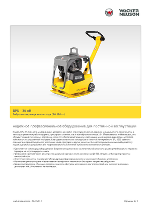 Виброплочи с обратен ход Wacker BPU 3050 A
