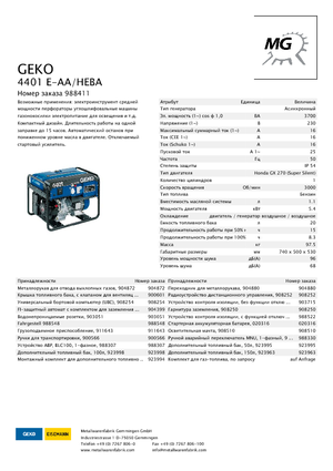 Бензинови генератори Geko ® 4401 E-AA/HEBA