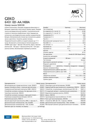 Бензинови генератори Geko ® 6401 ED-AA/HEBA