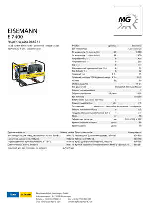 Бензинови генератори Eisemann E 7400