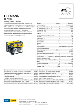 Бензинови генератори Eisemann H 7400