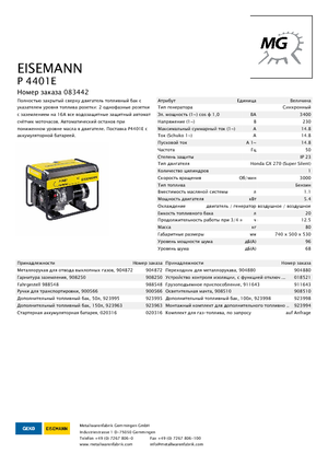 Бензинови генератори Eisemann P 4401 E