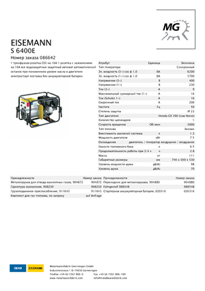 Бензинови генератори Eisemann S 6400 E
