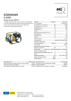 Бензинови генератори Eisemann S 6400