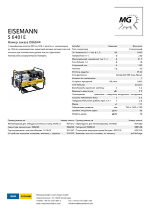 Бензинови генератори Eisemann S 6401 E