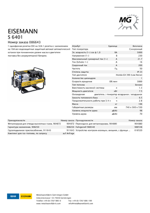 Бензинови генератори Eisemann S 6401