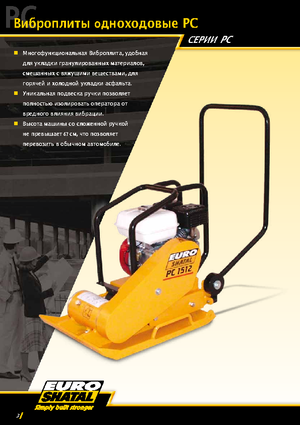 Виброплочи с преден ход Shatal PC 1512