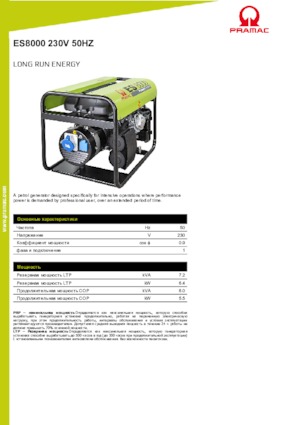 Бензинови генератори PRAMAC Lifter ES 8000