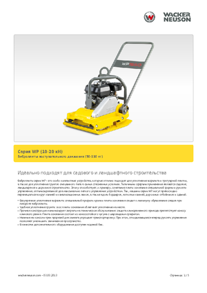 Виброплочи с преден ход Wacker Neuson WP 1030 A