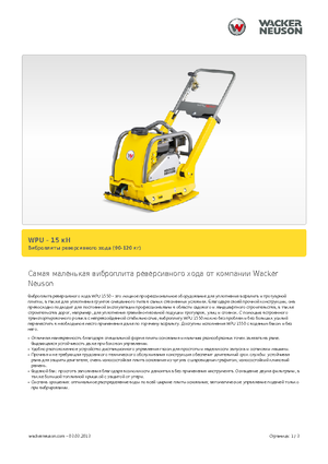 Виброплочи с преден ход Wacker Neuson WPU 1550 A