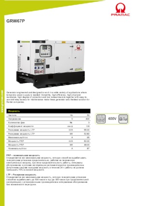 Дизелови генератори PRAMAC Lifter GRW 67 P