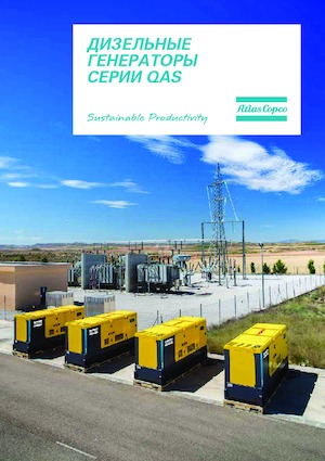 Дизелови генератори Atlas Copco QAS 400 VD
