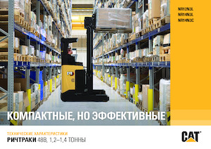 Електрически високоповдигачи Caterpillar NR14N3L