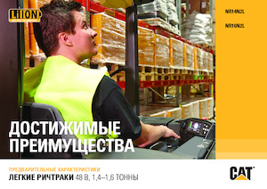 Електрически високоповдигачи Caterpillar NR14N2L
