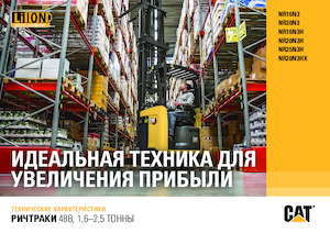 Електрически високоповдигачи Caterpillar NR20N3