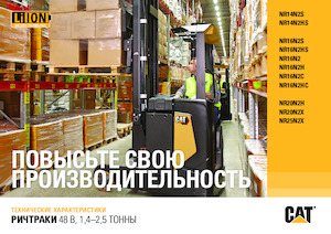 Електрически високоповдигачи Caterpillar NR16N2H