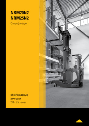 Електрически високоповдигачи Caterpillar NRM25N2