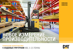 Електрически високоповдигачи Caterpillar NRM25N3