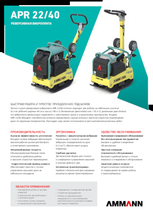 Виброплочи с обратен ход Ammann APR 2240