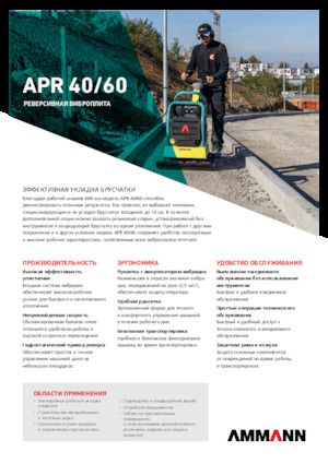 Виброплочи с обратен ход Ammann APR 4060
