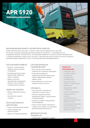 Виброплочи с обратен ход Ammann APR 5920