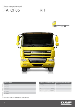 Твърдо шаси DAF CF 65.220 FA RH