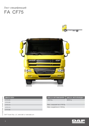 Твърдо шаси DAF CF 75.250 FA