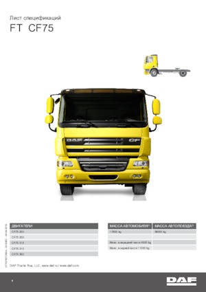 Влекачи DAF CF 75.250 FT