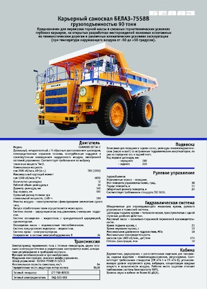 Камиони-самосвали Belaz 7558B