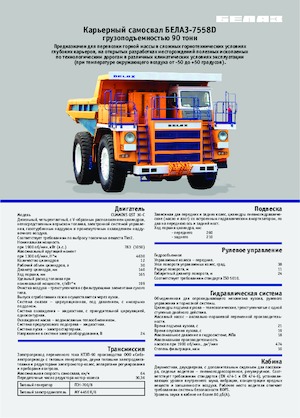 Камиони-самосвали Belaz 7558D