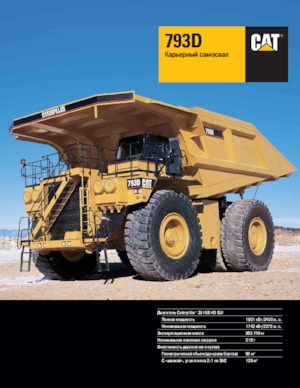 Камиони-самосвали Caterpillar 793D