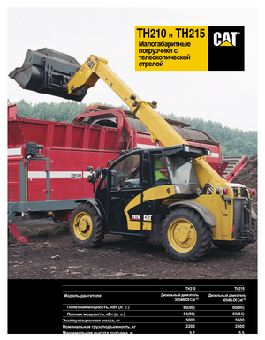 Телескопични манипулатори на материали Caterpillar TH215