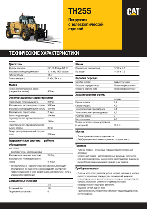 Телескопични манипулатори на материали Caterpillar TH255