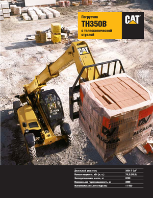 Телескопични манипулатори на материали Caterpillar TH350B