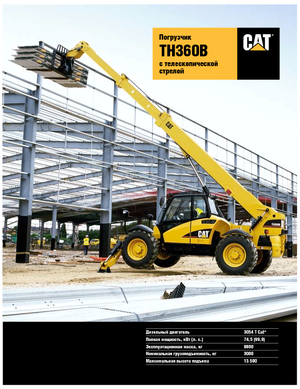 Телескопични манипулатори на материали Caterpillar TH360B
