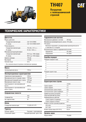 Телескопични манипулатори на материали Caterpillar TH407