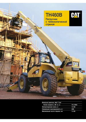 Телескопични манипулатори на материали Caterpillar TH 460 B