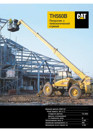 Телескопични манипулатори на материали Caterpillar TH 560 B