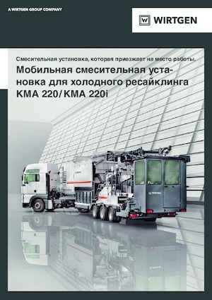 Машина за рециклиране на пътища - студено рециклиране Wirtgen KMA 220