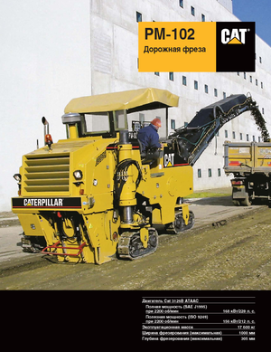 Пътни фрези Caterpillar PM102