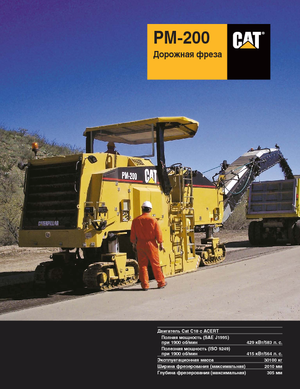 Пътни фрези Caterpillar PM200