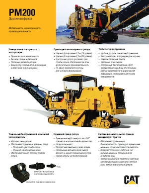 Пътни фрези Caterpillar PM200 - 2,2M