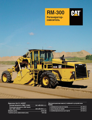 Машина за рециклиране на пътища - студено рециклиране Caterpillar RM300