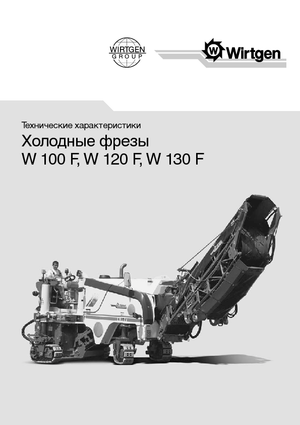 Пътни фрези Wirtgen W 120 F