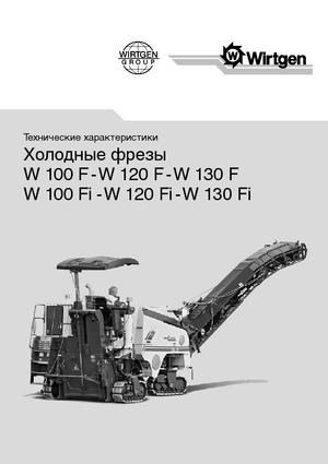 Пътни фрези Wirtgen W 120 Fi