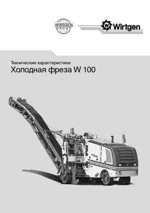Пътни фрези Wirtgen W 100